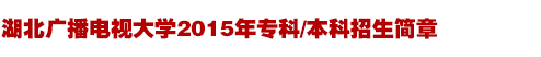 湖北广播电视大学业余制大专招生简章